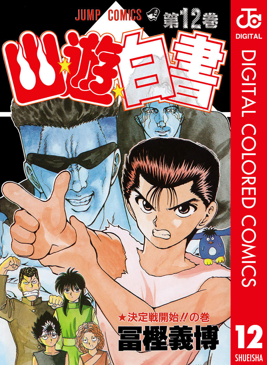 幽☆遊☆白書 カラー版 12／冨樫義博 | 集英社 ― SHUEISHA ―