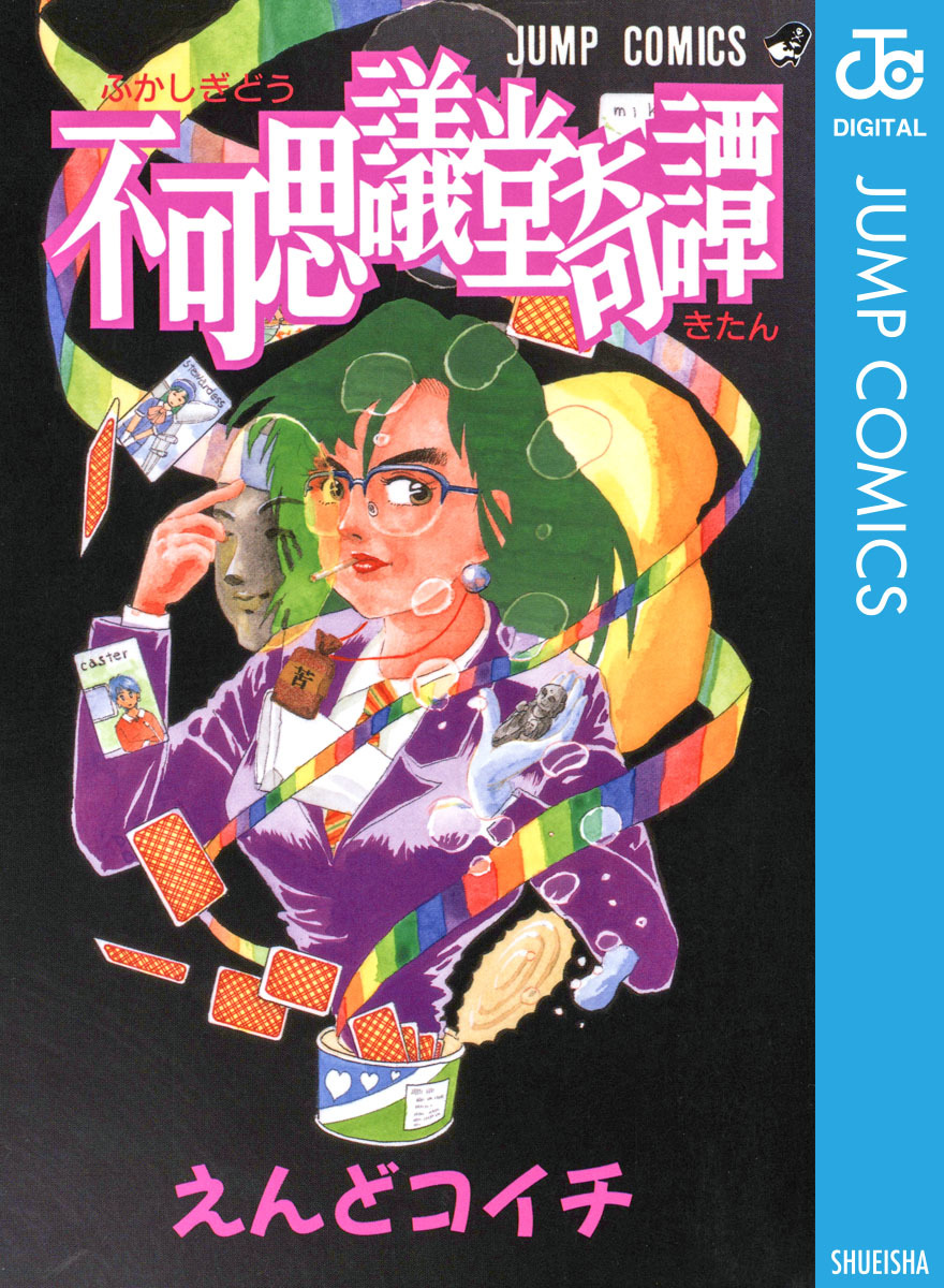 不可思議堂奇譚／えんどコイチ | 集英社コミック公式 S-MANGA