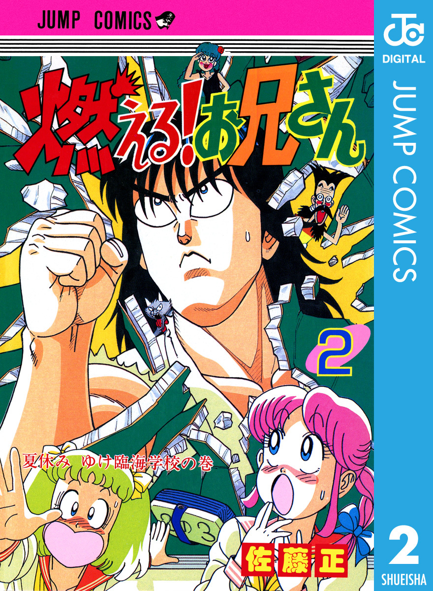燃える！お兄さん 2／佐藤正 | 集英社 ― SHUEISHA ―