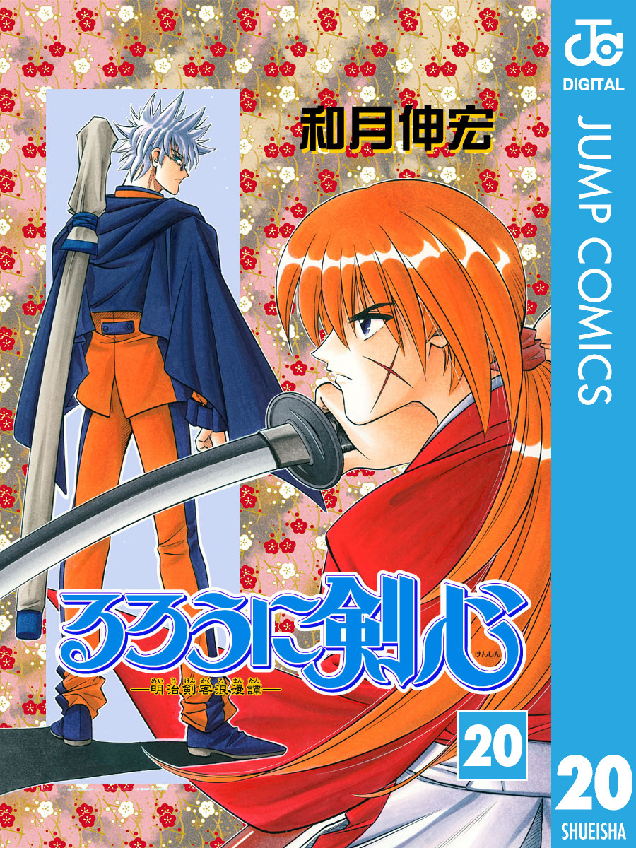 るろうに剣心―明治剣客浪漫譚― モノクロ版 20／和月伸宏 | 集英社