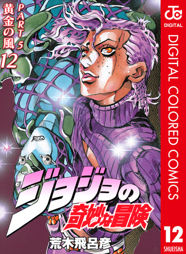 ジョジョの奇妙な冒険 第5部 黄金の風 カラー版 12／荒木飛呂彦