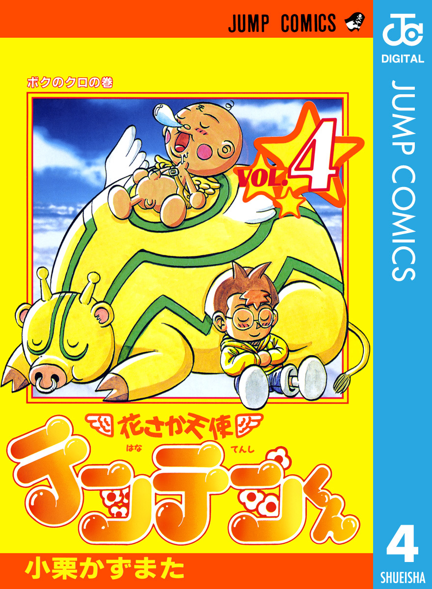 花さか天使テンテンくん 4／小栗かずまた | 集英社コミック公式 S-MANGA