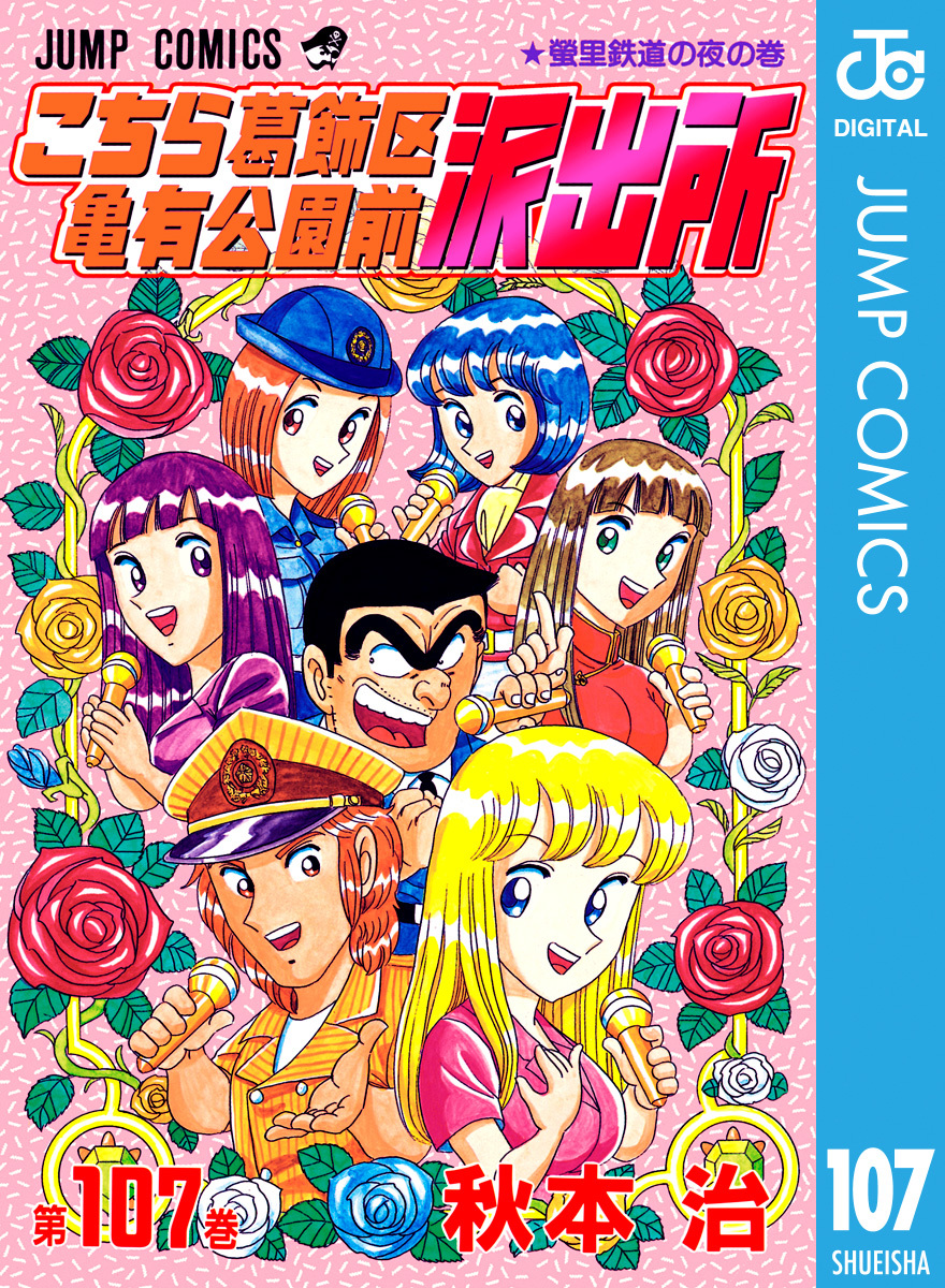 こちら葛飾区亀有公園前派出所 107／秋本治 | 集英社 ― SHUEISHA ―