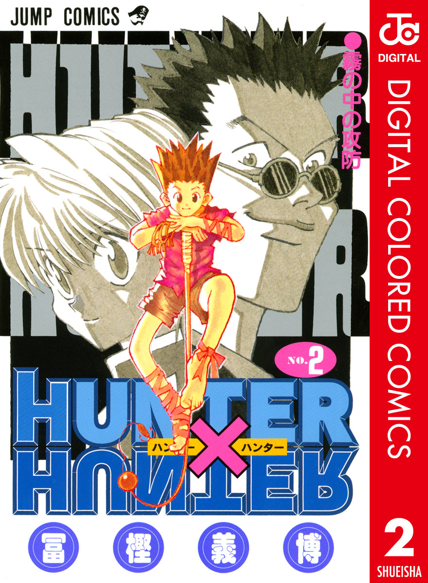 HUNTER×HUNTER カラー版 2／冨樫義博 | 集英社コミック公式 S-MANGA