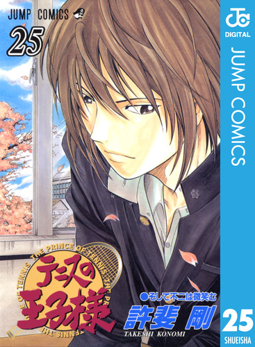テニスの王子様 25／許斐剛 | 集英社 ― SHUEISHA ―