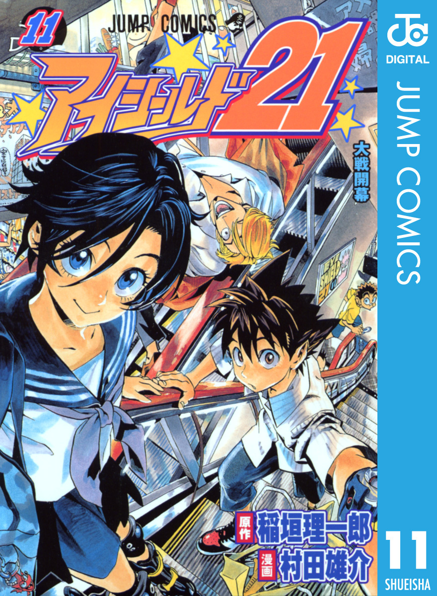 アイシールド21 11／稲垣理一郎／村田雄介 | 集英社コミック公式 S-MANGA