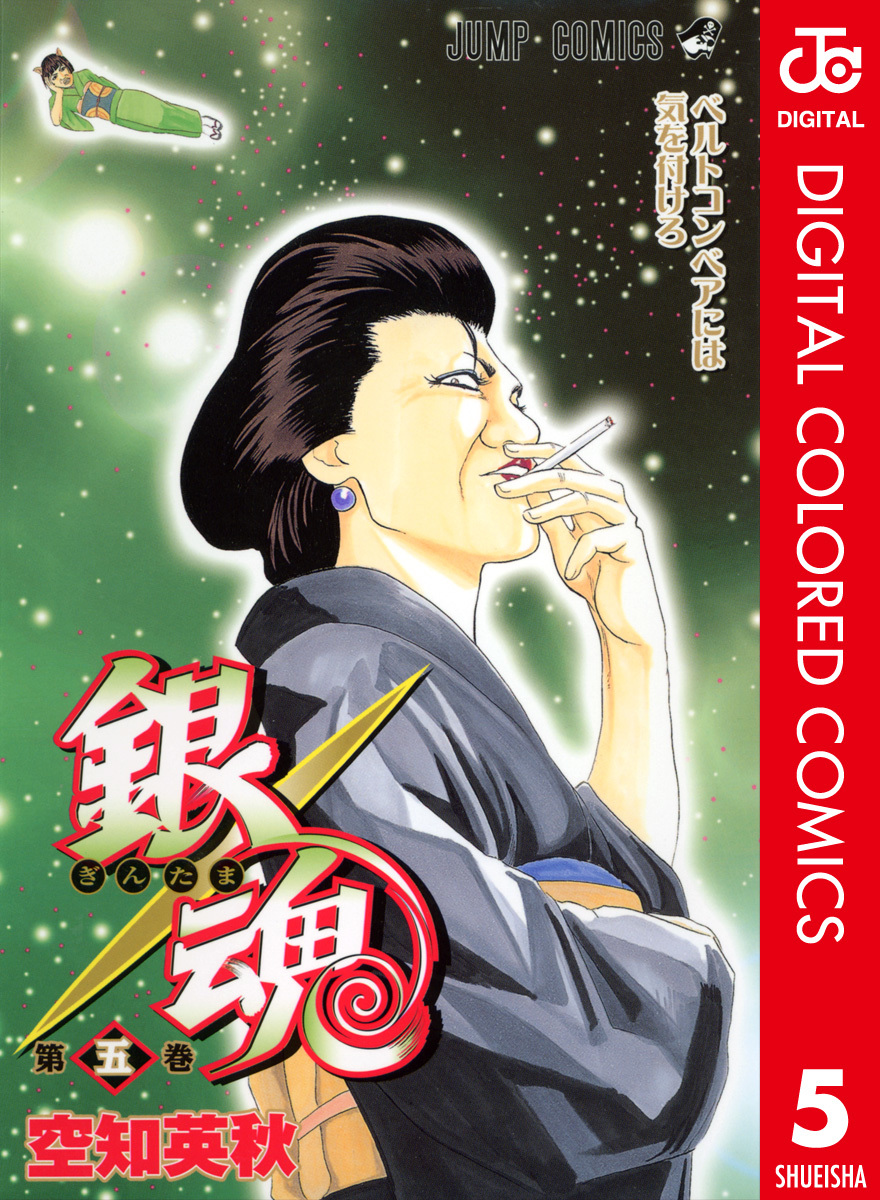 銀魂 カラー版 5／空知英秋 | 集英社 ― SHUEISHA ―