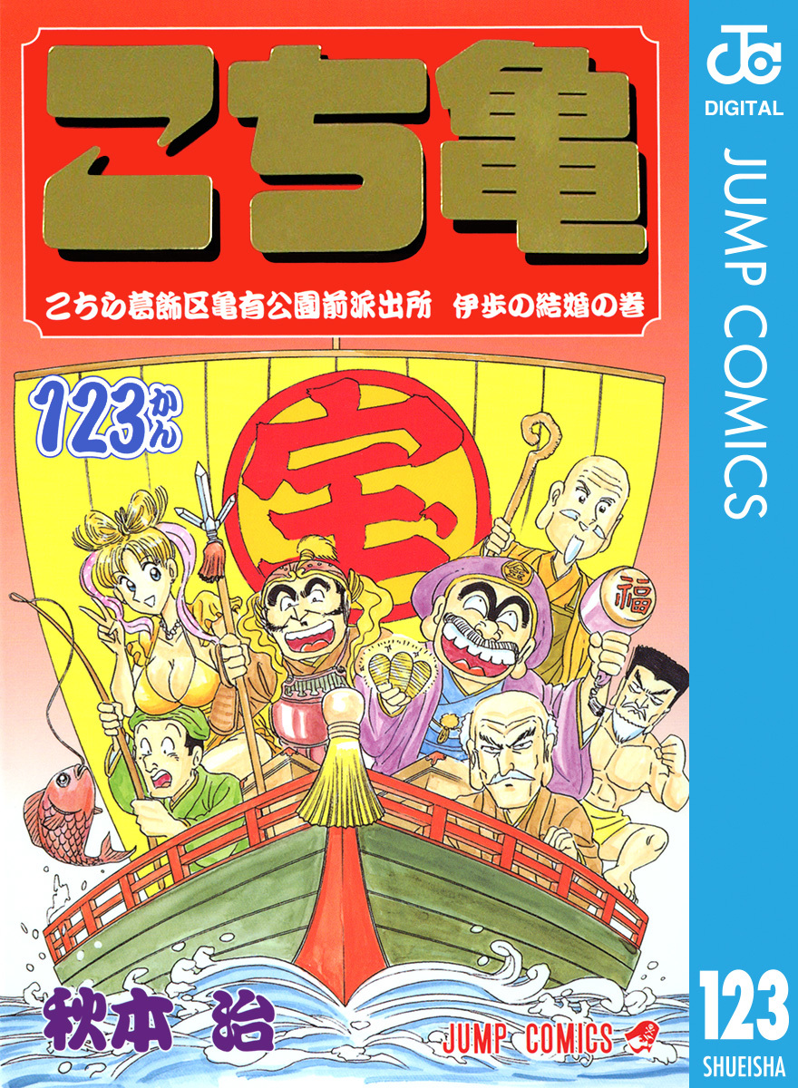 こちら葛飾区亀有公園前派出所 123／秋本治 | 集英社 ― SHUEISHA ―