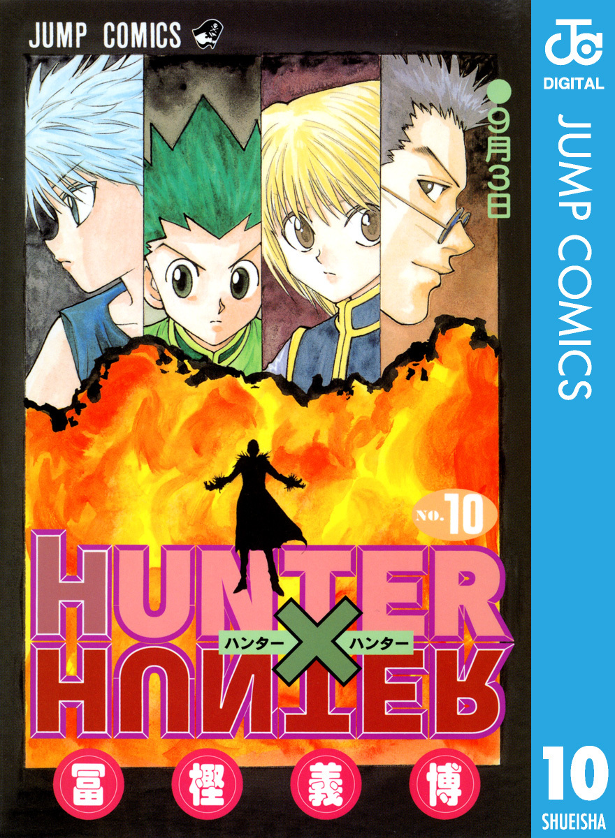HUNTER×HUNTER モノクロ版 10／冨樫義博 | 集英社 ― SHUEISHA ―