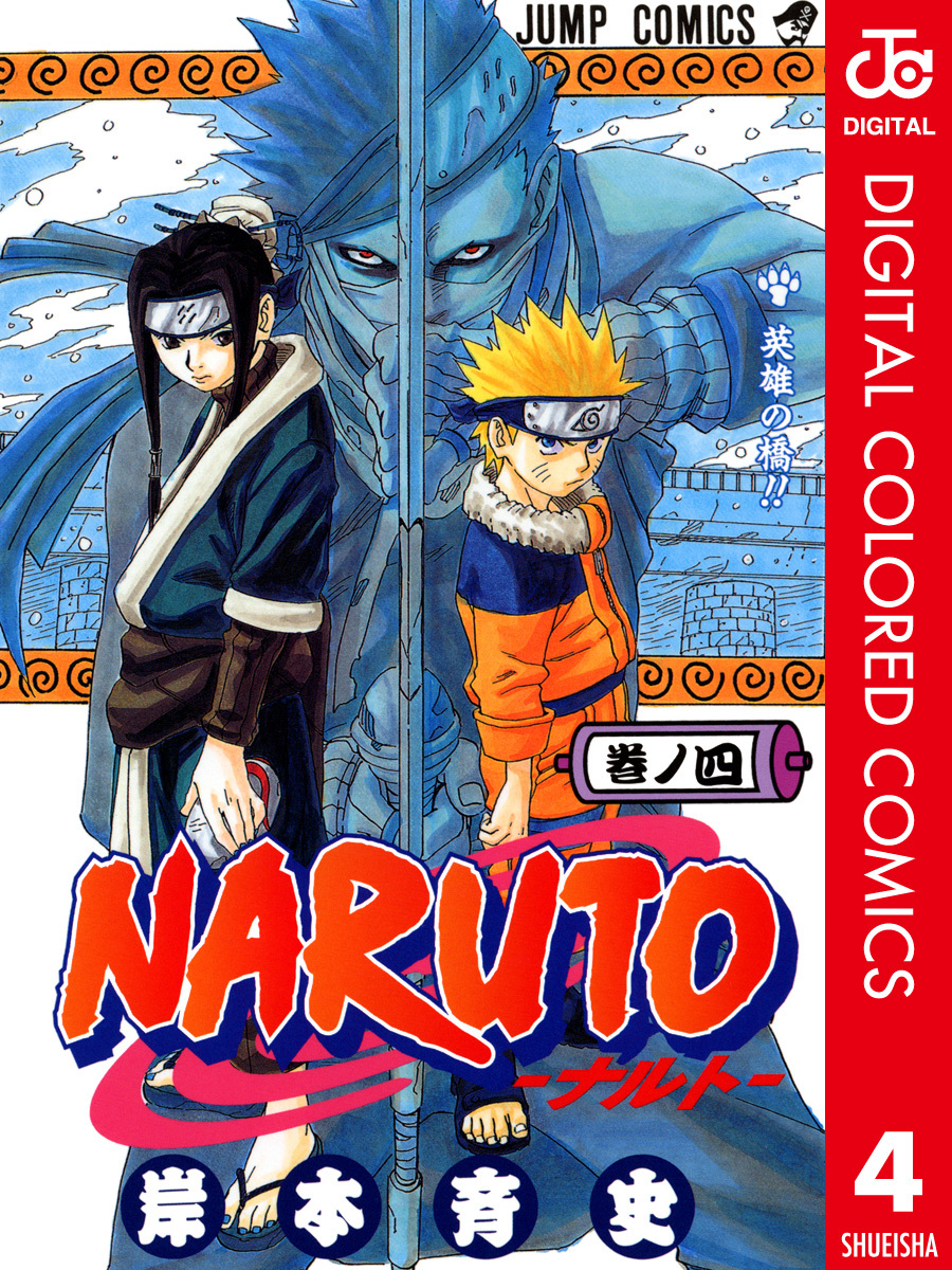 NARUTO―ナルト― カラー版 4／岸本斉史 | 集英社 ― SHUEISHA ―