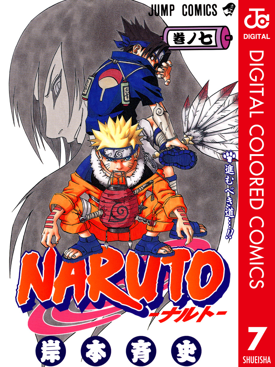NARUTO―ナルト― カラー版 7／岸本斉史 | 集英社 ― SHUEISHA ―