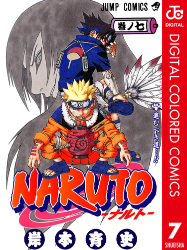 NARUTO―ナルト― カラー版 7／岸本斉史 | 集英社 ― SHUEISHA ―