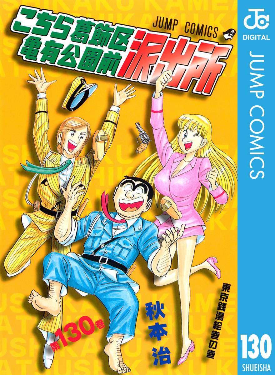 こちら葛飾区亀有公園前派出所 130／秋本治 | 集英社 ― SHUEISHA ―