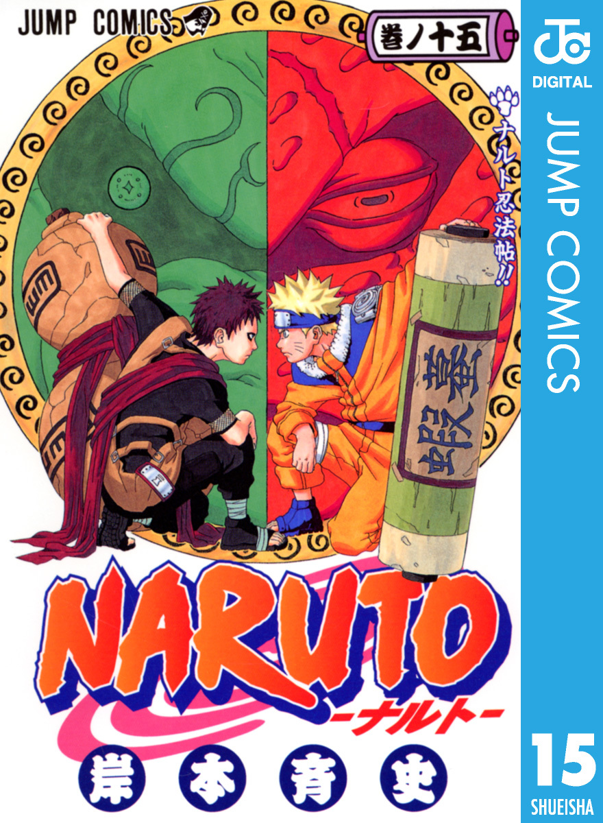 NARUTO―ナルト― モノクロ版 15／岸本斉史 | 集英社 ― SHUEISHA ―
