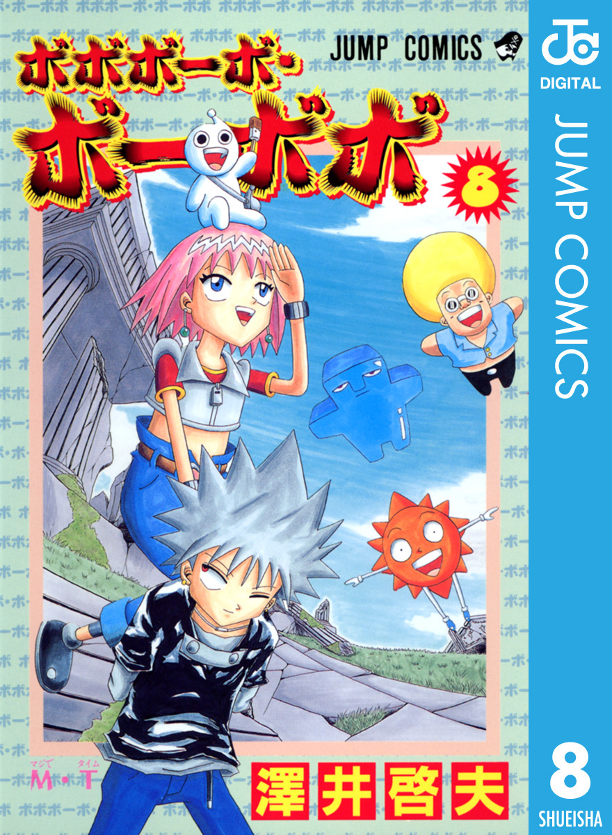 ボボボーボ・ボーボボ 8／澤井啓夫 | 集英社 ― SHUEISHA ―