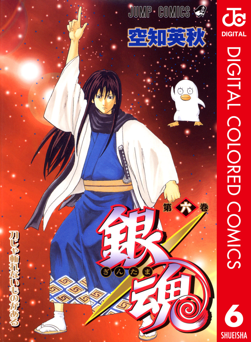 銀魂 カラー版 6／空知英秋 | 集英社 ― SHUEISHA ―