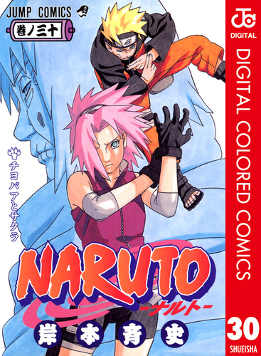 NARUTO―ナルト― カラー版 30／岸本斉史 | 集英社 ― SHUEISHA ―