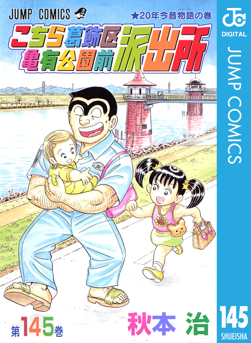 こちら葛飾区亀有公園前派出所 145／秋本治 | 集英社 ― SHUEISHA ―