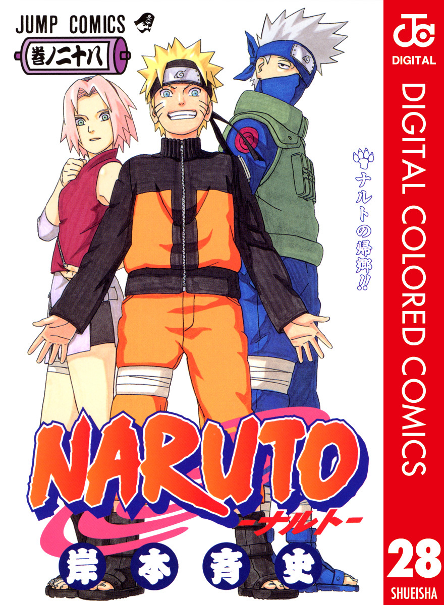 NARUTO―ナルト― カラー版 28／岸本斉史 | 集英社 ― SHUEISHA ―
