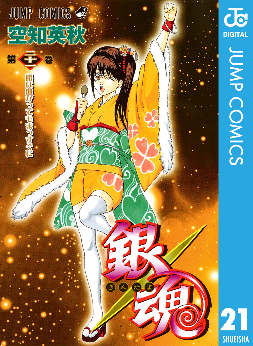 銀魂 モノクロ版 21／空知英秋 | 集英社コミック公式 S-MANGA