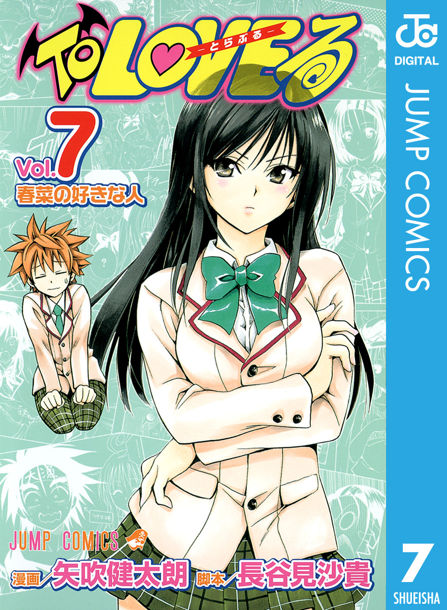 To LOVEる―とらぶる― モノクロ版 7／矢吹健太朗／長谷見沙貴 | 集英社
