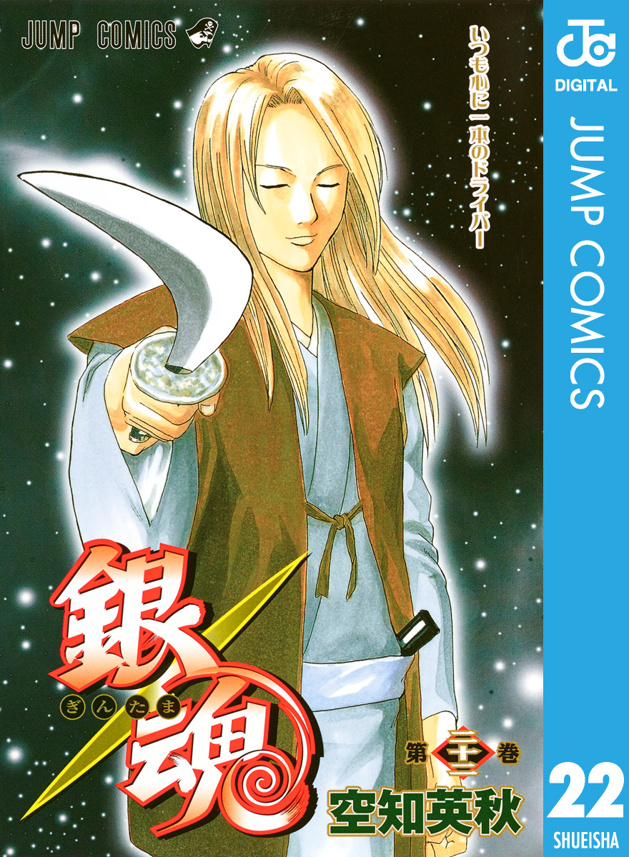 銀魂 モノクロ版 22／空知英秋 | 集英社 ― SHUEISHA ―