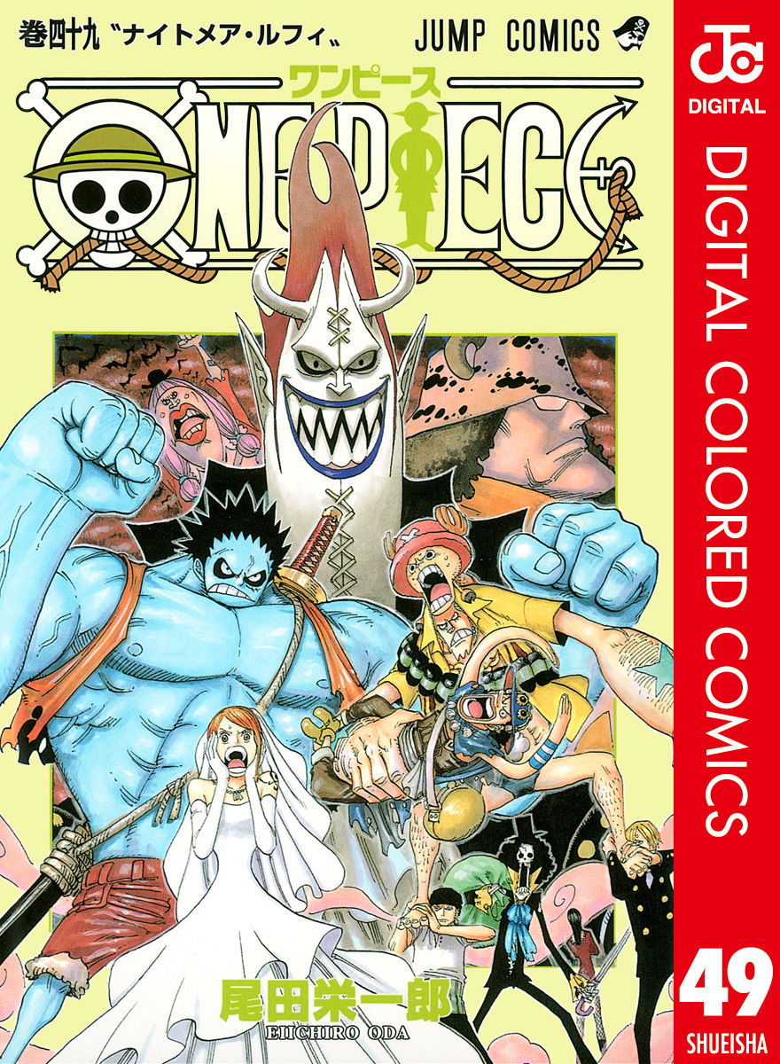ONE PIECE カラー版 49／尾田栄一郎 | 集英社 ― SHUEISHA ―