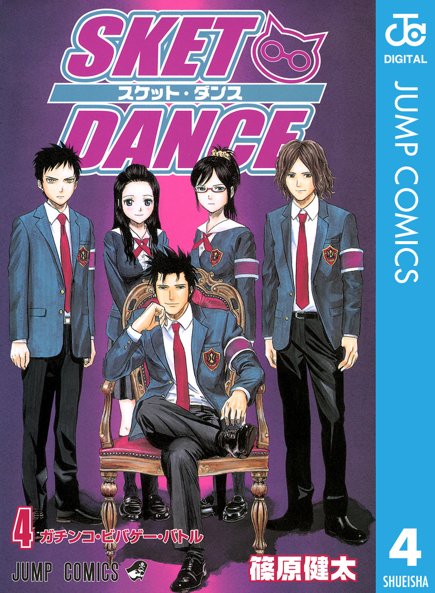 SKET DANCE モノクロ版 4／篠原健太 | 集英社 ― SHUEISHA ―
