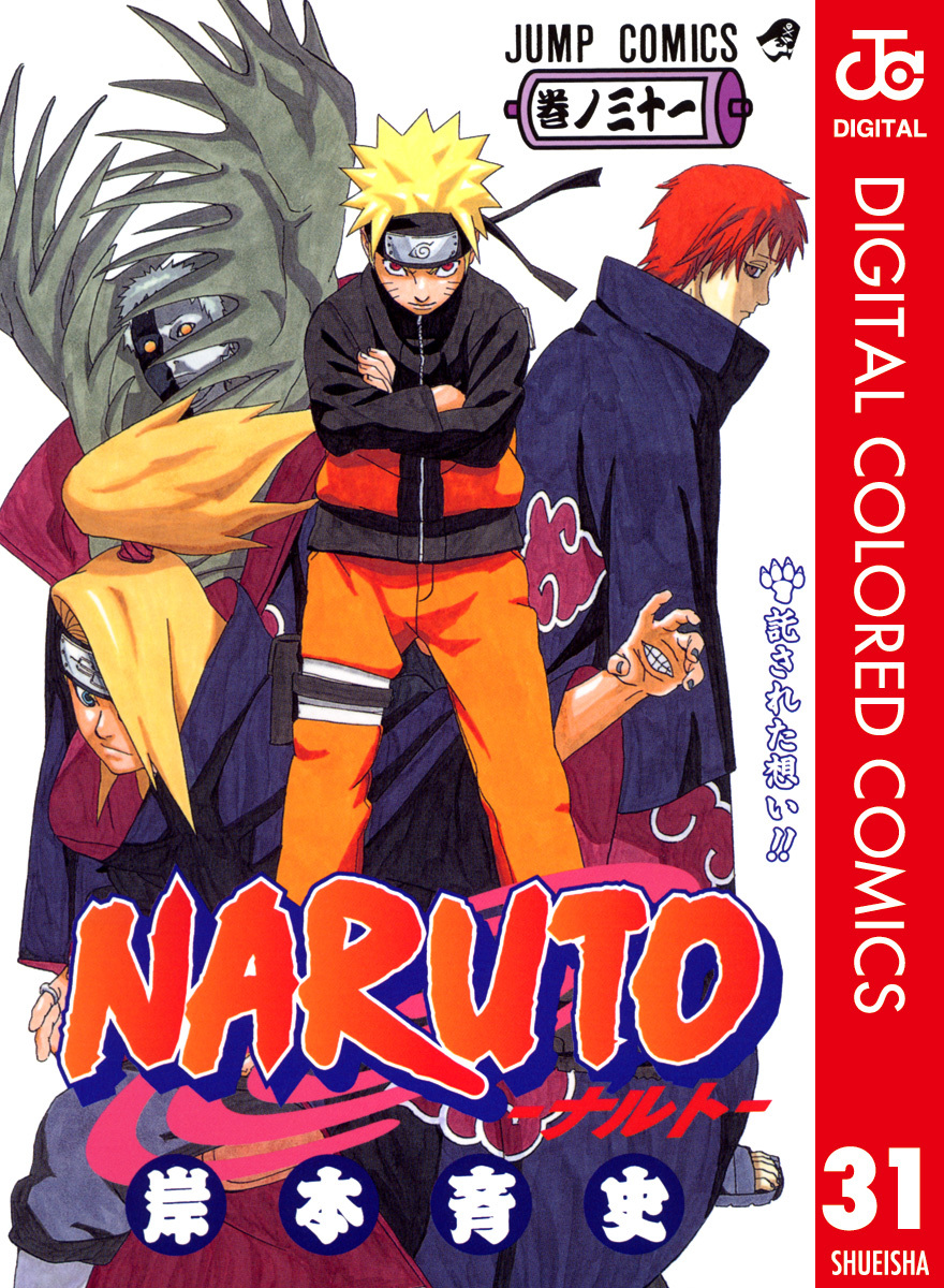 NARUTO―ナルト― カラー版 31／岸本斉史 | 集英社 ― SHUEISHA ―