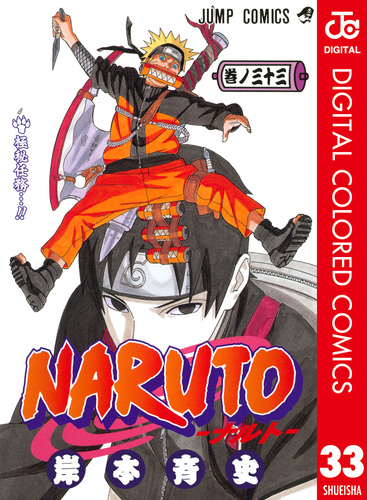 NARUTO―ナルト― カラー版 33／岸本斉史 | 集英社コミック公式 S-MANGA