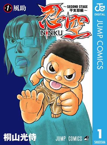 忍空～SECOND STAGE 干支忍編～ 1／桐山光侍 | 集英社コミック公式 S-MANGA