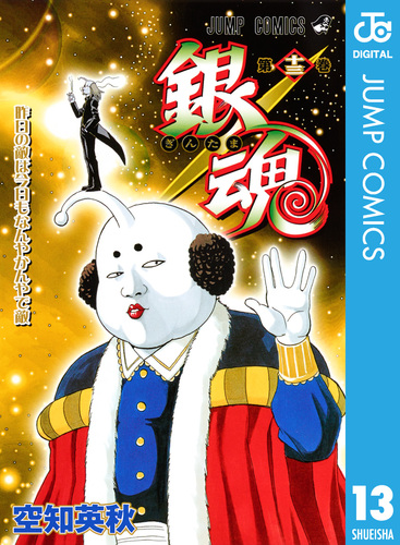 銀魂 モノクロ版 13／空知英秋 | 集英社コミック公式 S-MANGA