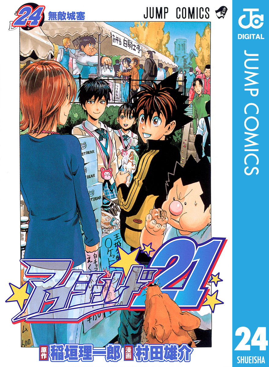 アイシールド21 24／稲垣理一郎／村田雄介 | 集英社 ― SHUEISHA ―