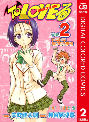 To LOVEる―とらぶる― カラー版 2／矢吹健太朗／長谷見沙貴 | 集英社