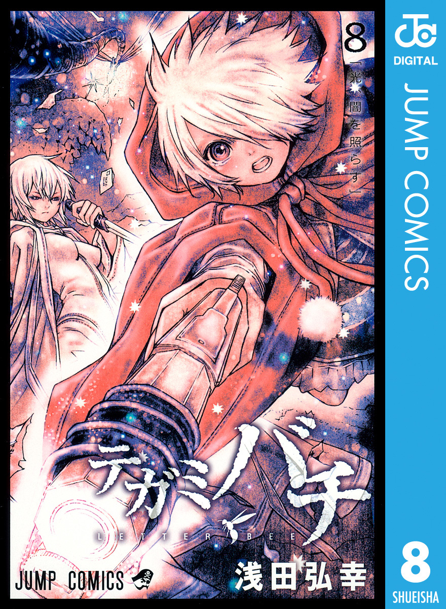 テガミバチ 8／浅田弘幸 | 集英社 ― SHUEISHA ―
