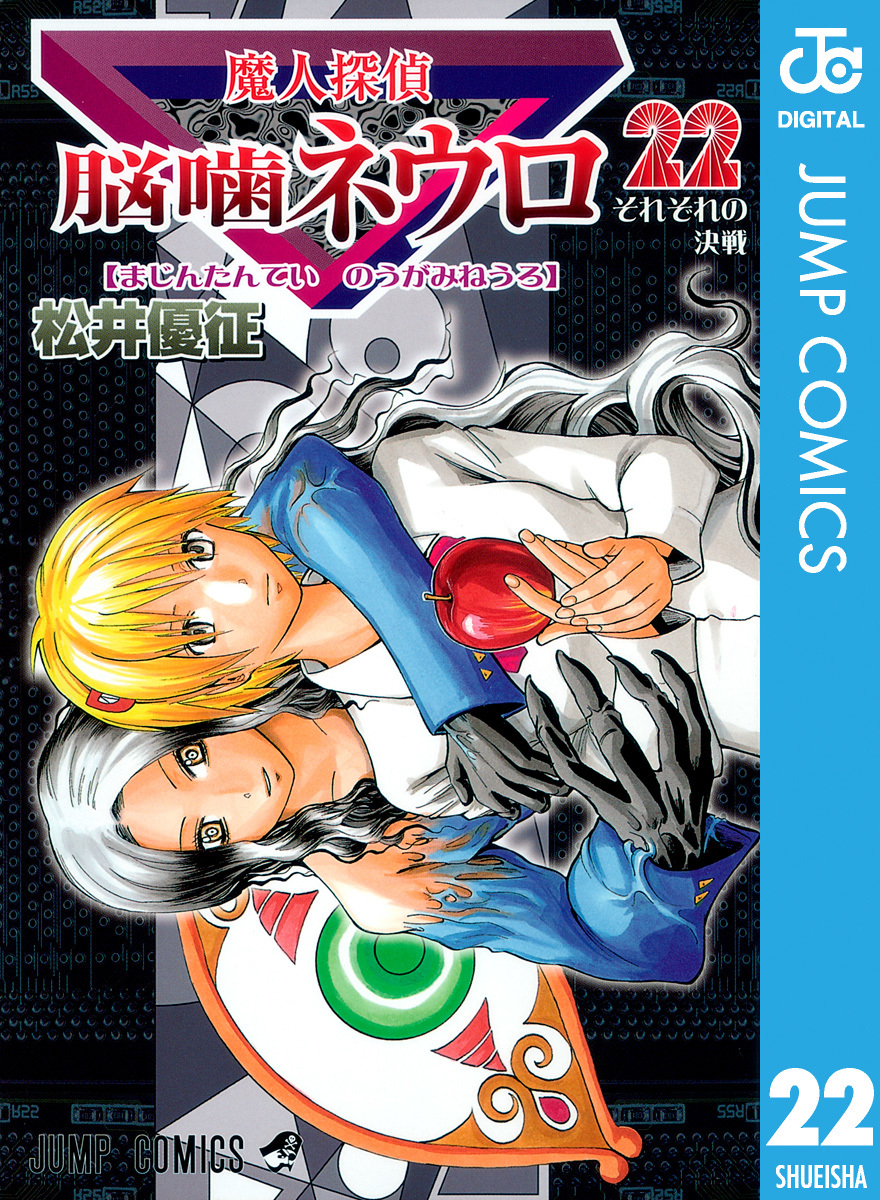 魔人探偵脳噛ネウロ モノクロ版 22／松井優征 | 集英社コミック公式 S