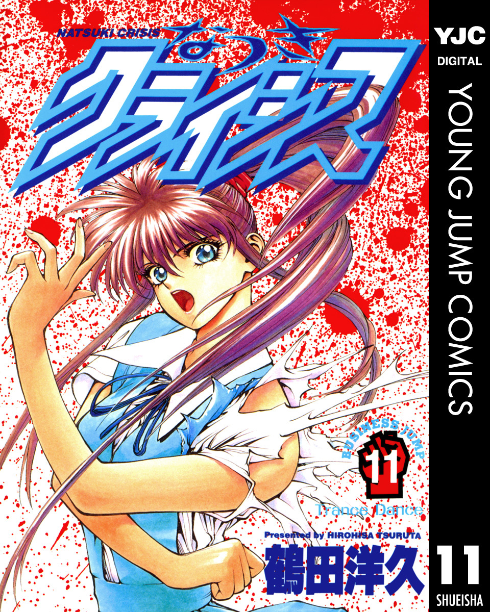 なつきクライシス 11／鶴田洋久 | 集英社 ― SHUEISHA ―