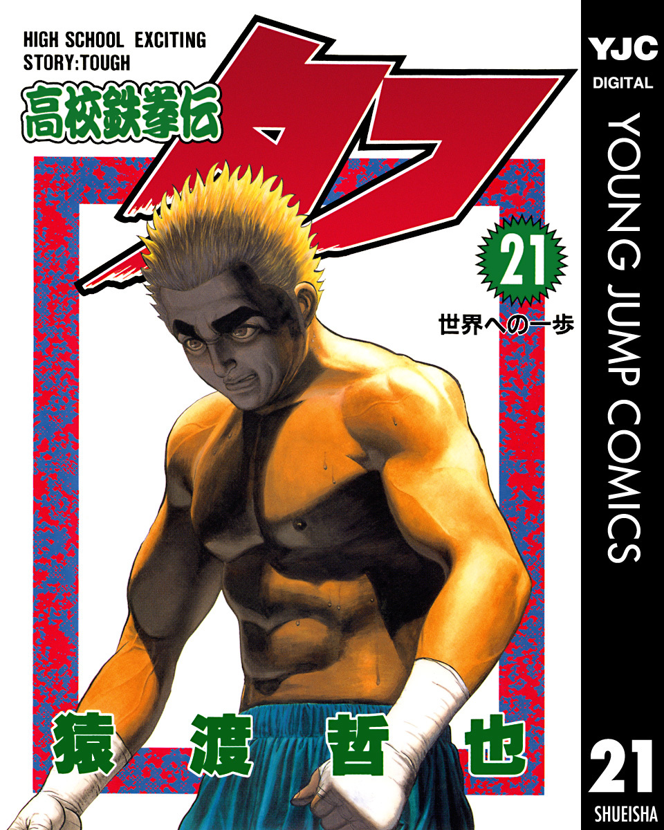 高校鉄拳伝タフ 21／猿渡哲也 | 集英社 ― SHUEISHA ―