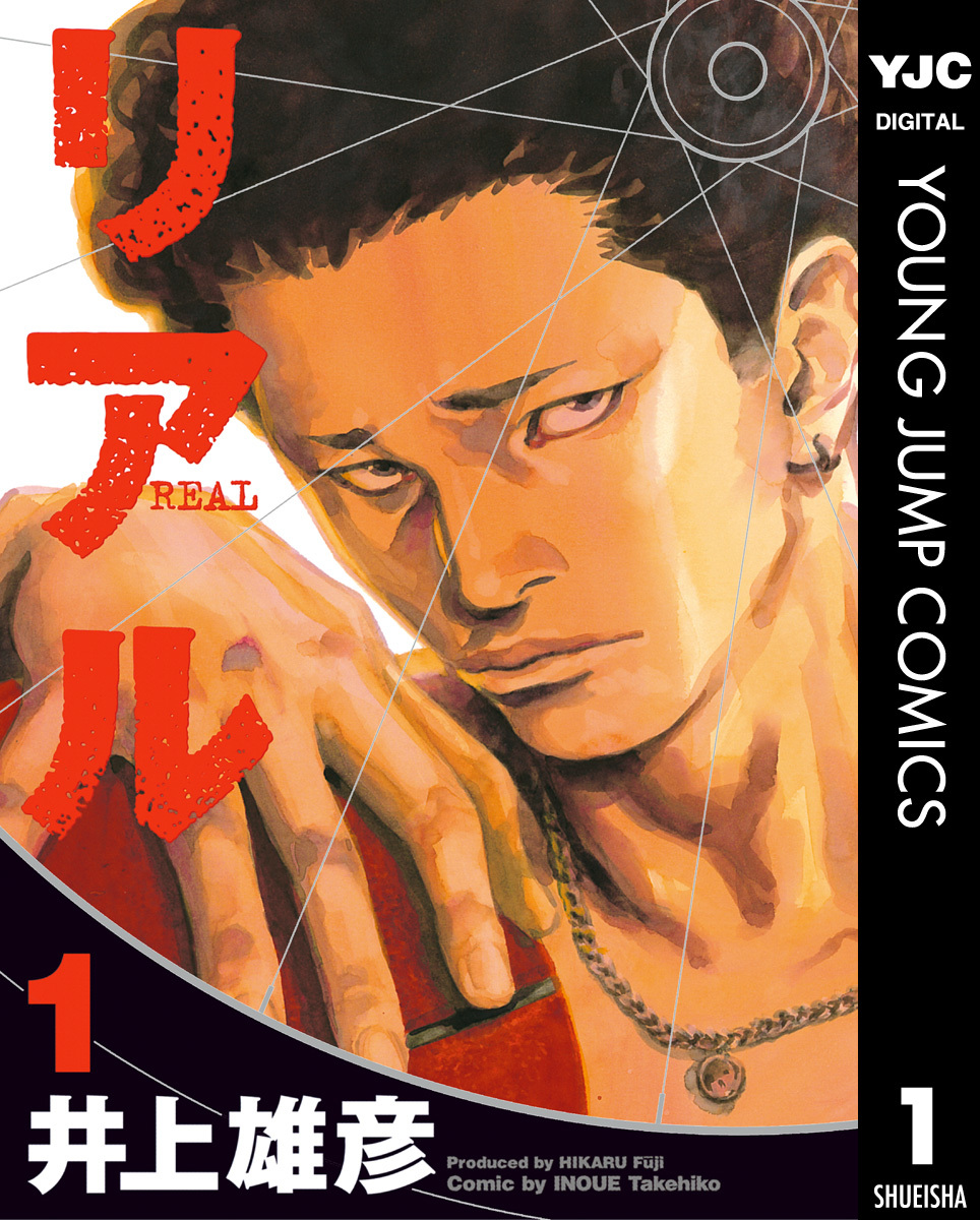 リアル 1／井上雄彦 | 集英社 ― SHUEISHA ―
