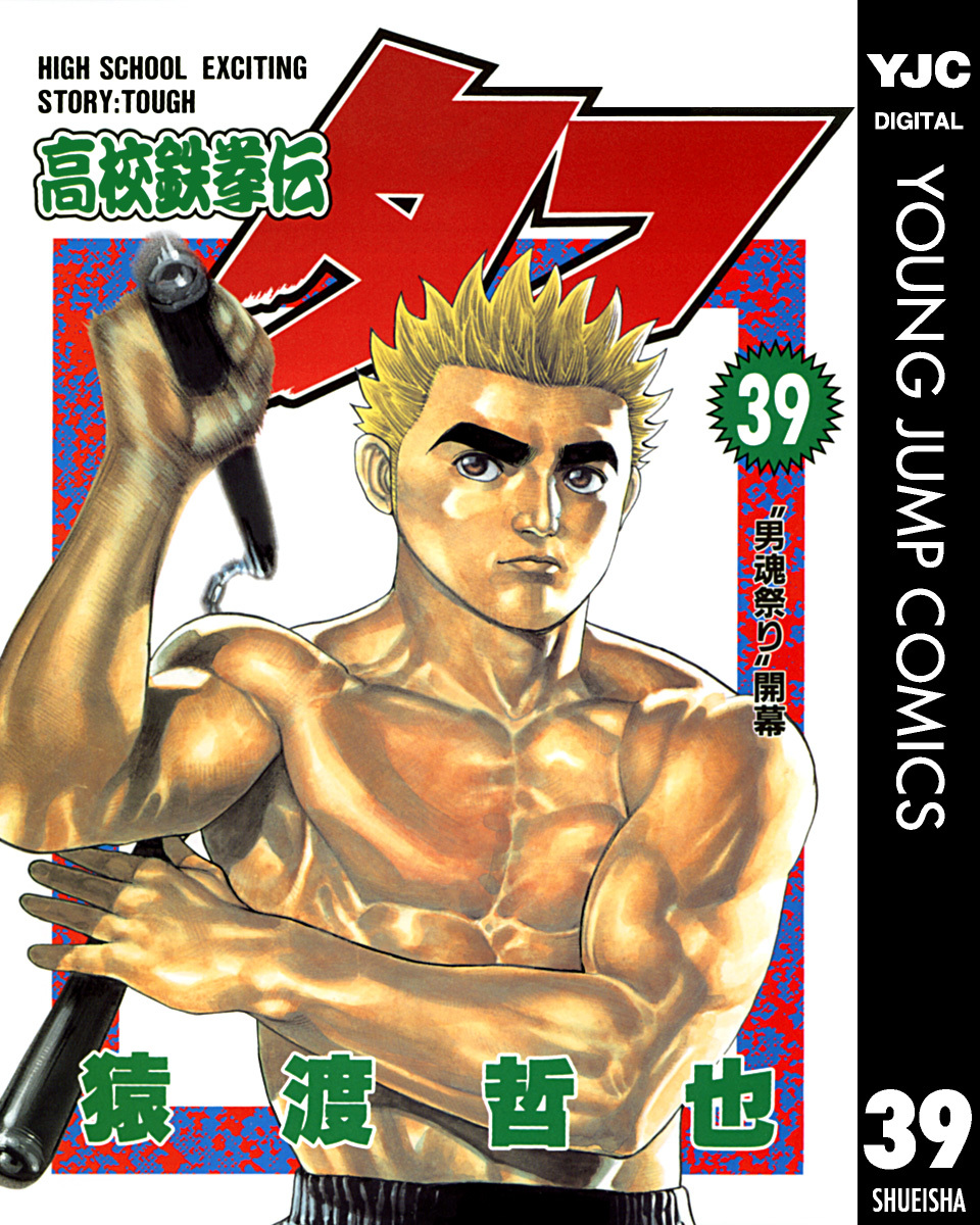 高校鉄拳伝タフ 39／猿渡哲也 | 集英社 ― SHUEISHA ―