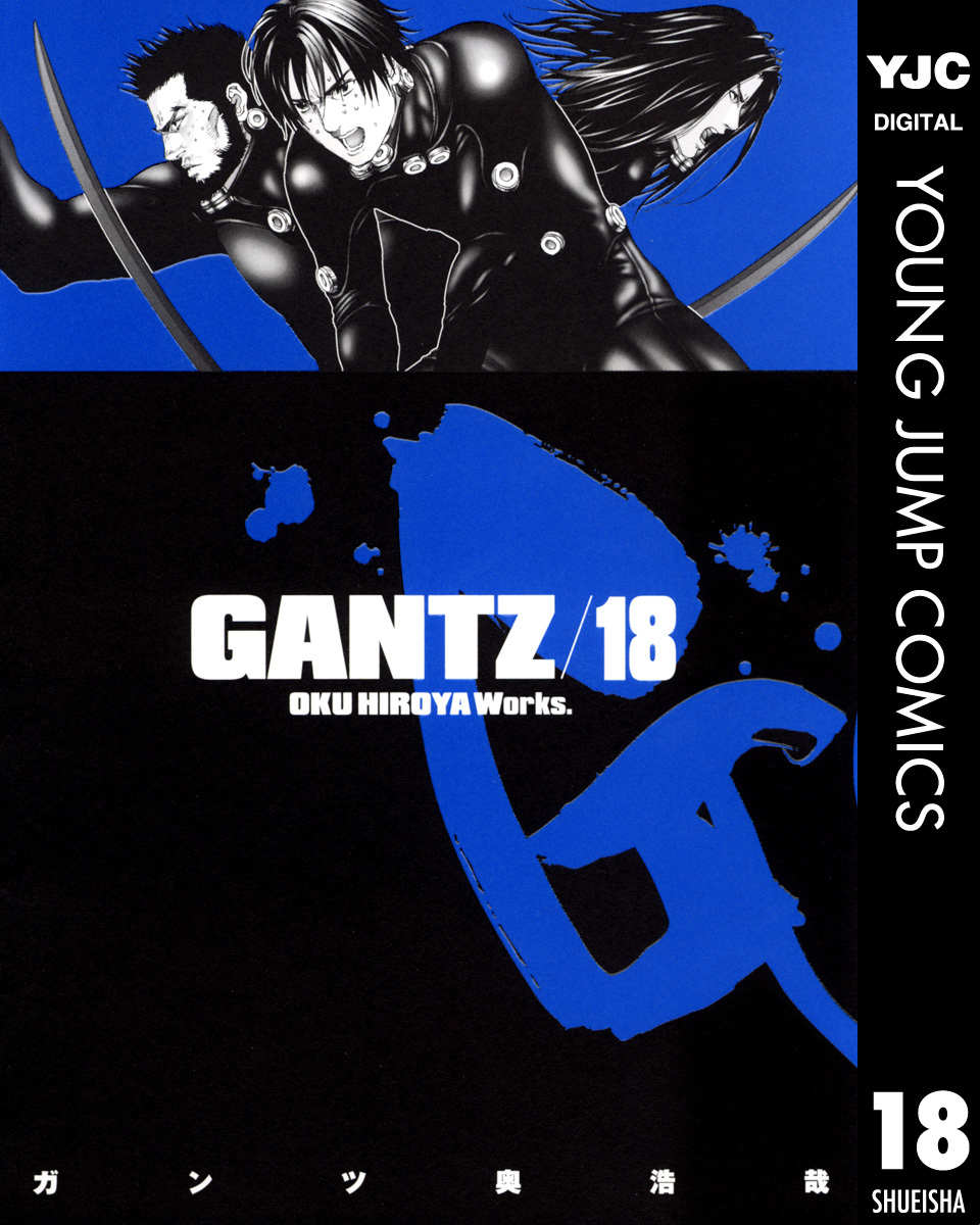GANTZ 18／奥浩哉 | 集英社 ― SHUEISHA ―