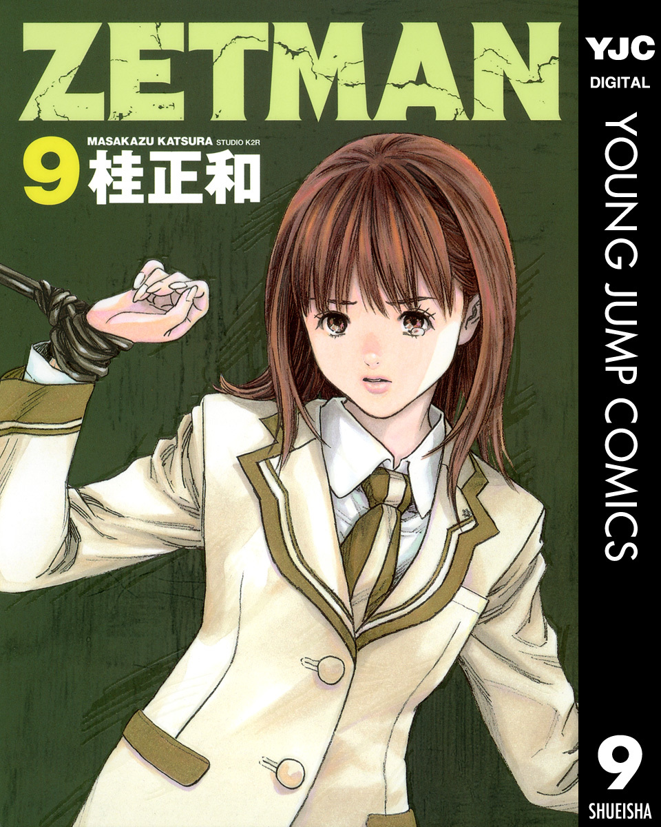 ZETMAN 9／桂正和 | 集英社コミック公式 S-MANGA
