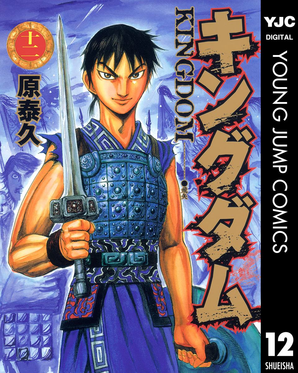 キングダム 12／原泰久 | 集英社コミック公式 S-MANGA