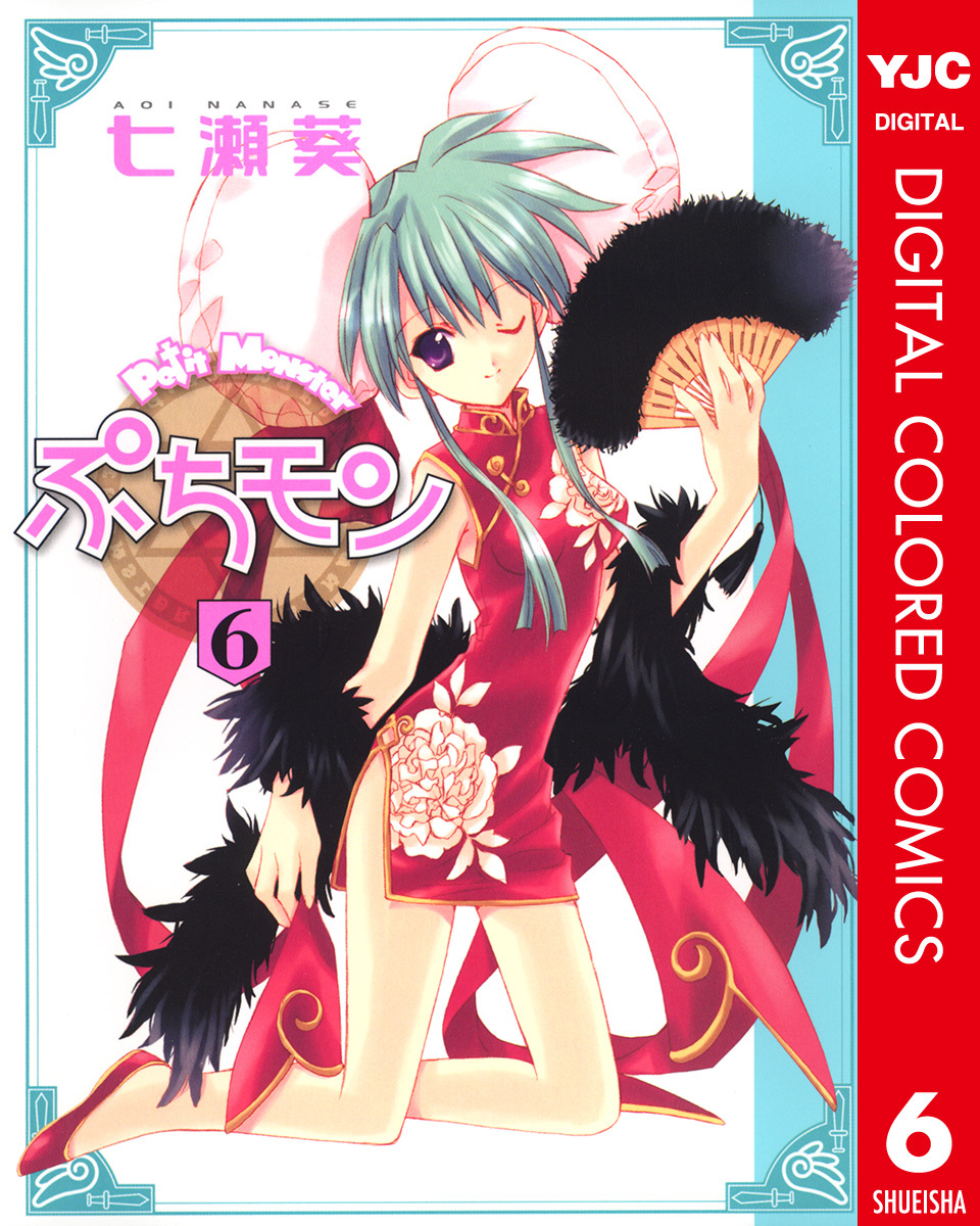 ぷちモン カラー版 6／七瀬葵 | 集英社 ― SHUEISHA ―