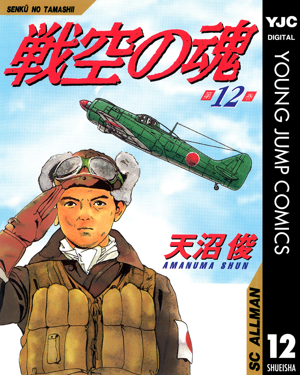 戦空の魂 集英社版 12／天沼俊 | 集英社 ― SHUEISHA ―
