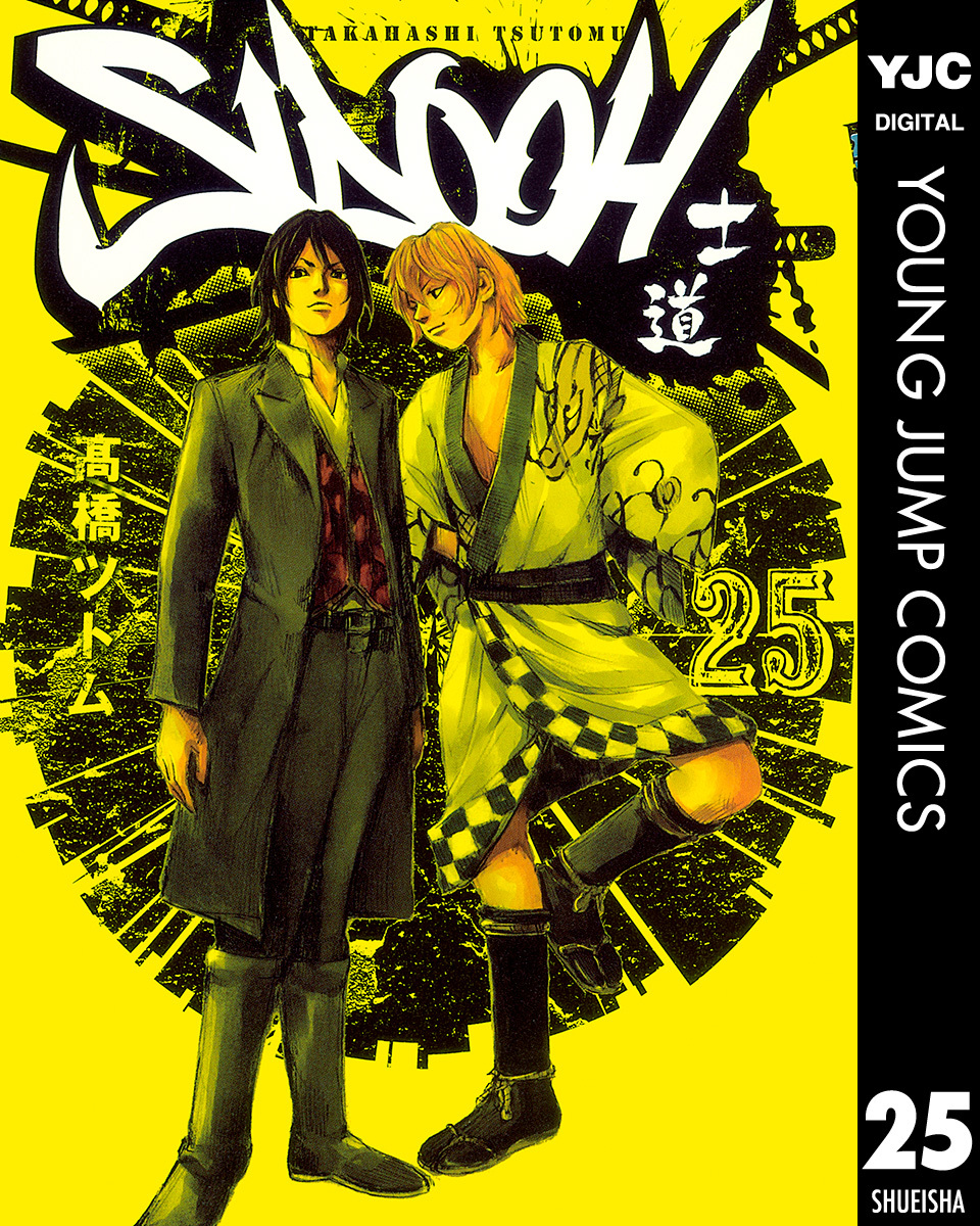 SIDOOH―士道― 25／高橋ツトム | 集英社 ― SHUEISHA ―