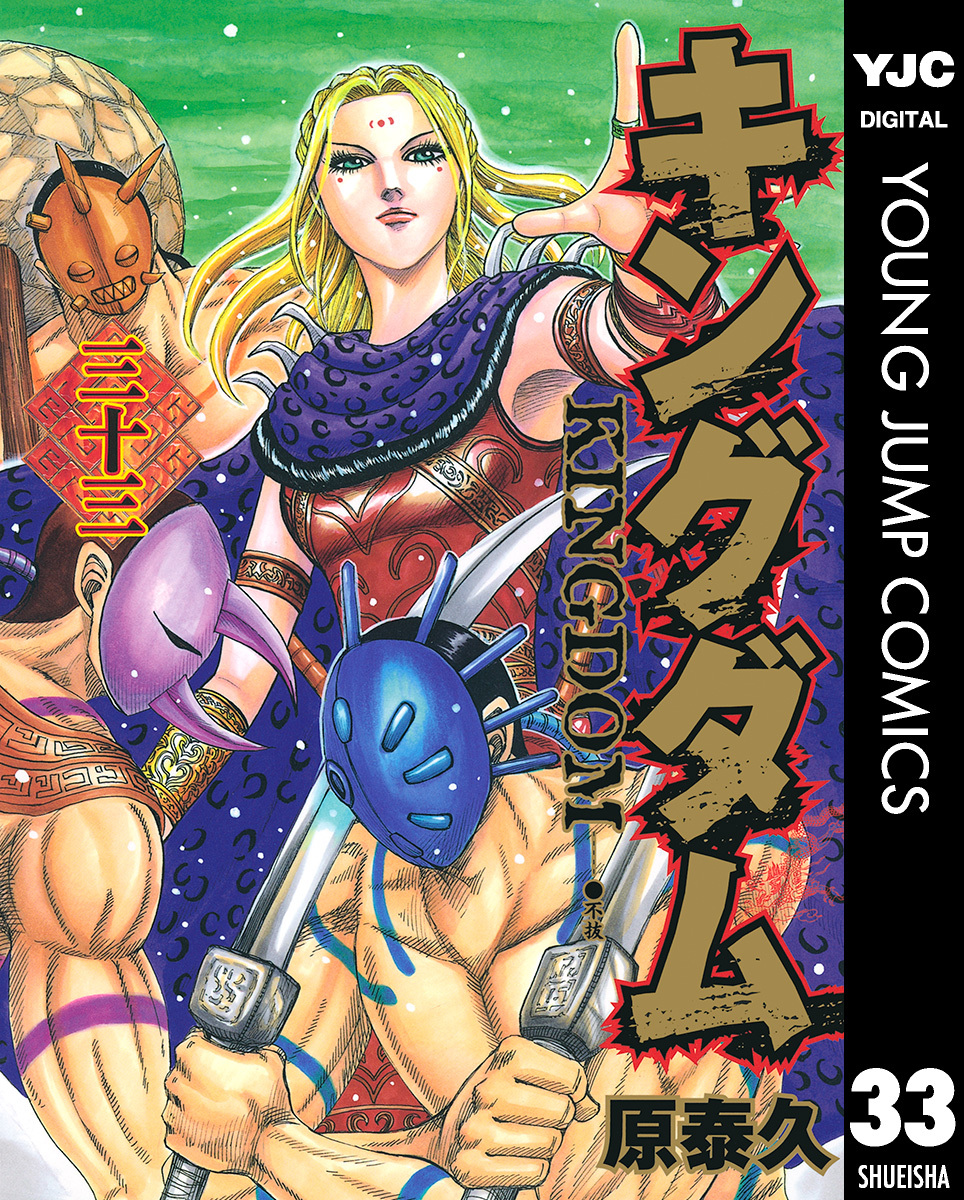 キングダム 33／原泰久 | 集英社 ― SHUEISHA ―
