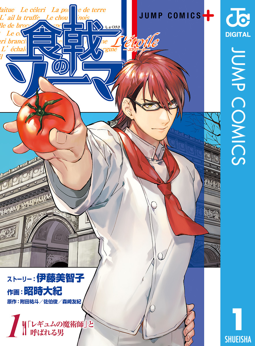 食戟のソーマ L'etoile―エトワール― 1／伊藤美智子／昭時大紀／附田祐