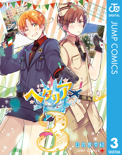 ヘタリア World☆Stars 3／日丸屋秀和 | 集英社 ― SHUEISHA ―