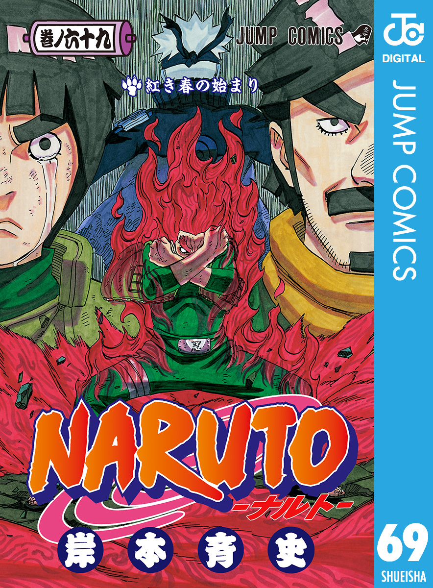 NARUTO―ナルト― モノクロ版 69／岸本斉史 | 集英社 ― SHUEISHA ―